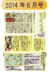 わかごぼうニュースNo.03 2014年6月号