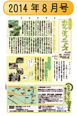 わかごぼうニュースNo.05 2014年8月号